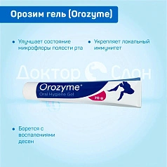 Орозим гель (Orozyme) для собак и кошек, 70 мл