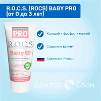 Зубная паста R.O.C.S. Baby Pro (от 0 до 3 лет), 35 мл