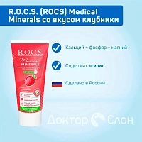 Гель для укрепления зубов R.O.C.S. Medical Minerals со вкусом клубники, 35 мл