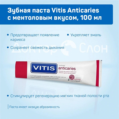 Зубная паста Vitis Anticaries с ментоловым вкусом, 100 мл - изображение 3