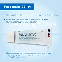 Зубная паста Paro amin, 75 мл - изображение 2