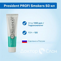 Зубная паста President PROFI Smokers 50 мл