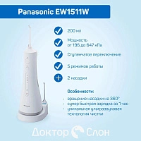 Ирригатор Panasonic EW1511W