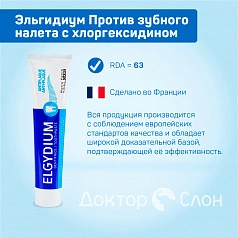 Зубная паста Эльгидиум Против зубного налета, хлоргексидин 0,004% 75 мл