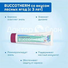 Зубная гель-паста BUCCOTHERM со вкусом лесных ягод (с 3 лет), 50 мл