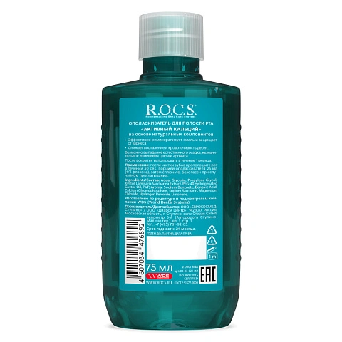 Ополаскиватель R.O.C.S. Активный кальций Travel Edition, 75 мл - изображение 3