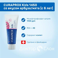 Зубная паста CURAPROX Kids 1450 со вкусом арбуза (с 6 лет), 60 мл