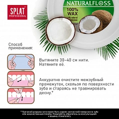 Вощеная нить Splat Dental Floss с кокосом, 40 м