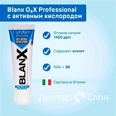 Зубная паста Blanx O₃X Professional с активным кислородом, 75 мл
