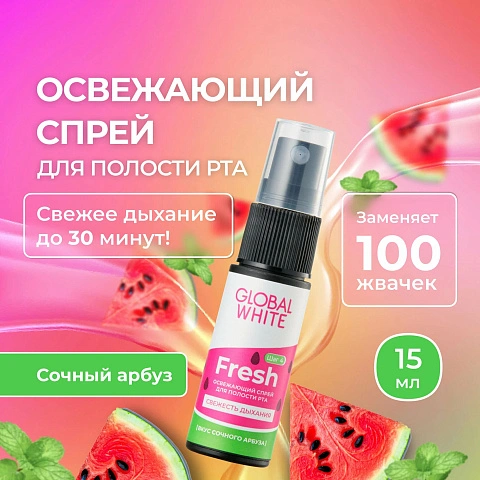 Спрей GLOBAL WHITE Fresh арбуз, 15 мл - изображение 3