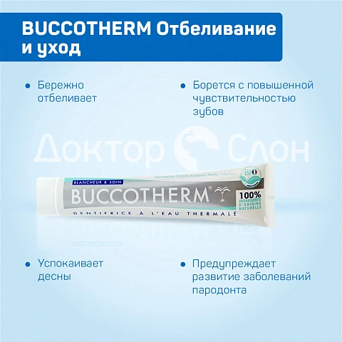 Зубная паста BUCCOTHERM Отбеливание и уход, 75 мл - изображение 3