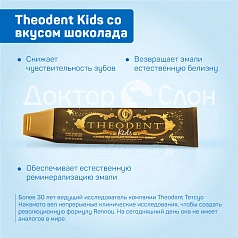 Зубная паста Theodent Kids со вкусом шоколада, 96 гр