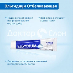 Отбеливающая зубная паста Эльгидиум, 75 мл
