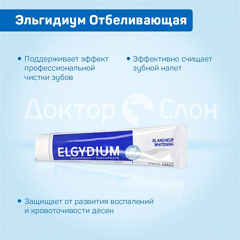 Отбеливающая зубная паста Эльгидиум, 75 мл - изображение 3