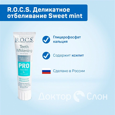 Зубная паста R.O.C.S. PRO Деликатное отбеливание Sweet mint, 100 мл - изображение 2
