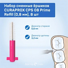 Сменные ёршики CURAPROX CPS 08 Prime Refill (0,8 мм), 8 шт