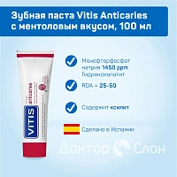 Зубная паста Vitis Anticaries с ментоловым вкусом, 100 мл