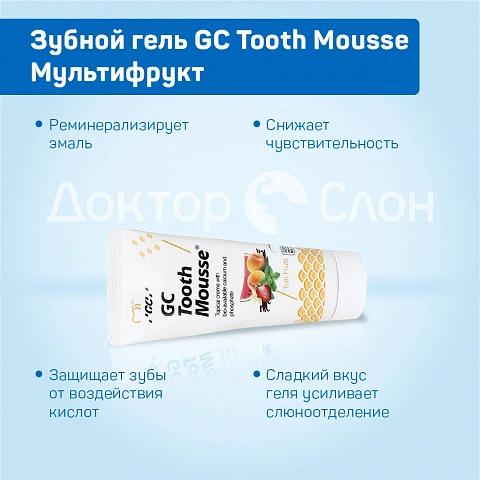 Зубной гель GC Tooth Mousse Мультифрукт, 35 мл - изображение 3