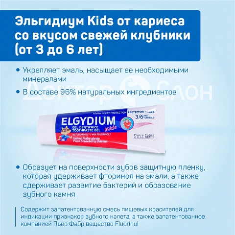 Зубная паста-гель Эльгидиум Kids от кариеса со вкусом свежей клубники (от 3 до 6 лет), 50 мл - изображение 3
