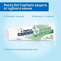 Зубная паста Pasta Del Capitano Antitartar защита от зубного камня, 75 мл - изображение 2