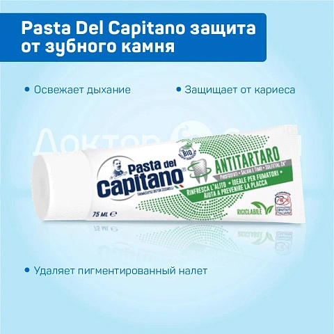 Зубная паста Pasta Del Capitano Antitartar защита от зубного камня, 75 мл - изображение 2