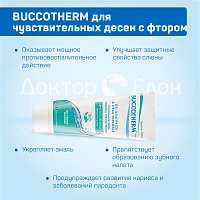 Зубная гель-паста BUCCOTHERM для чувствительных десен с фтором, 75 мл - изображение 3