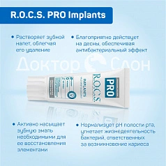 Зубная паста R.O.C.S. PRO Implants для имплантов, 74 гр