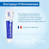Отбеливающая зубная паста Эльгидиум, 75 мл