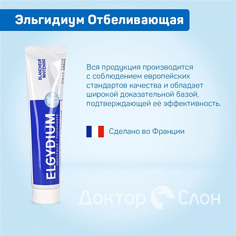 Отбеливающая зубная паста Эльгидиум, 75 мл - изображение 2
