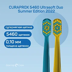 2 зубные щетки CURAPROX 5460 Ultrasoft Duo Summer Edition 2022